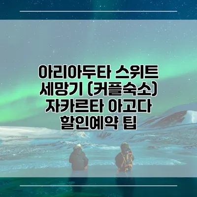 아리아두타 스위트 세망기 (커플숙소) 자카르타 아고다 할인예약 팁