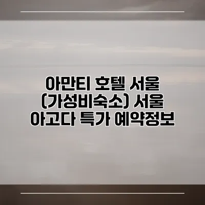 아만티 호텔 서울 (가성비숙소) 서울 아고다 특가 예약정보