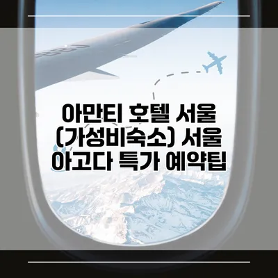 아만티 호텔 서울 (가성비숙소) 서울 아고다 특가 예약팁
