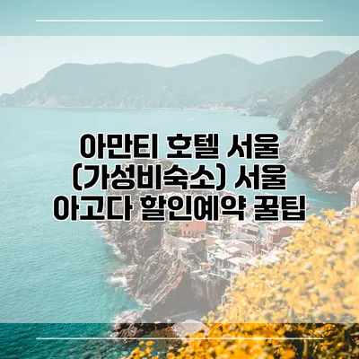아만티 호텔 서울 (가성비숙소) 서울 아고다 할인예약 꿀팁