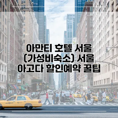 아만티 호텔 서울 (가성비숙소) 서울 아고다 할인예약 꿀팁
