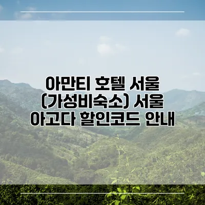 아만티 호텔 서울 (가성비숙소) 서울 아고다 할인코드 안내