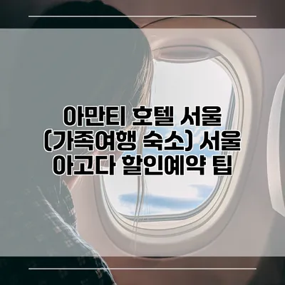 아만티 호텔 서울 (가족여행 숙소) 서울 아고다 할인예약 팁