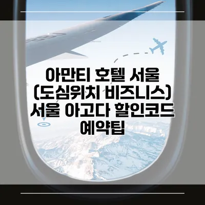 아만티 호텔 서울 (도심위치 비즈니스) 서울 아고다 할인코드 예약팁