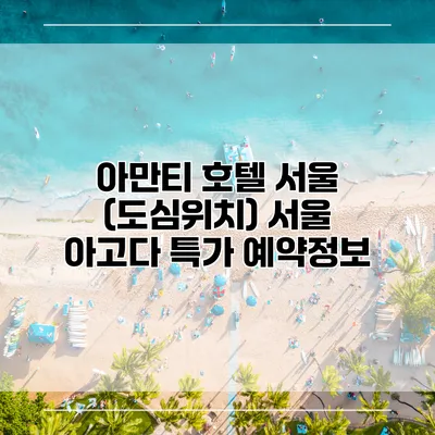 아만티 호텔 서울 (도심위치) 서울 아고다 특가 예약정보