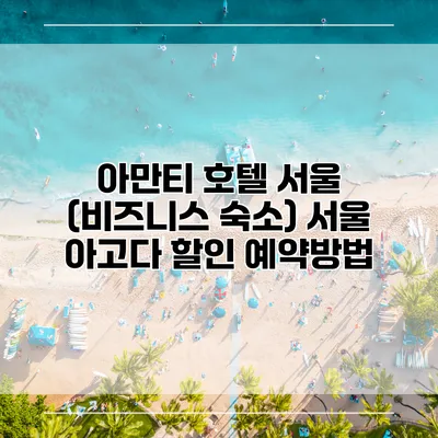 아만티 호텔 서울 (비즈니스 숙소) 서울 아고다 할인 예약방법