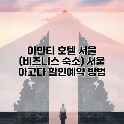 아만티 호텔 서울 (비즈니스 숙소) 서울 아고다 할인예약 방법