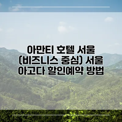 아만티 호텔 서울 (비즈니스 중심) 서울 아고다 할인예약 방법