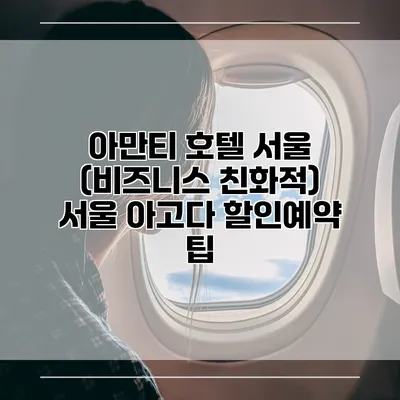 아만티 호텔 서울 (비즈니스 친화적) 서울 아고다 할인예약 팁