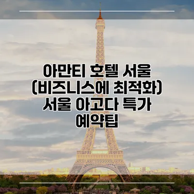 아만티 호텔 서울 (비즈니스에 최적화) 서울 아고다 특가 예약팁