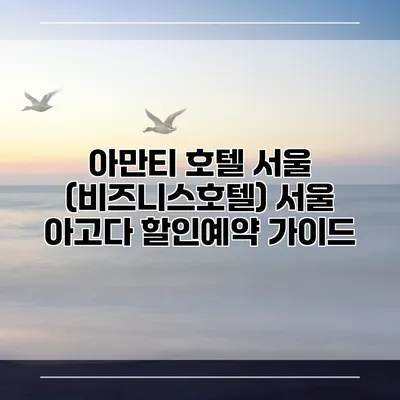 아만티 호텔 서울 (비즈니스호텔) 서울 아고다 할인예약 가이드