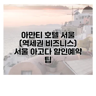 아만티 호텔 서울 (역세권 비즈니스) 서울 아고다 할인예약 팁
