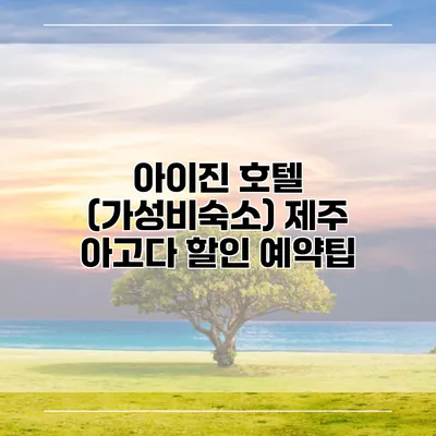 아이진 호텔 (가성비숙소) 제주 아고다 할인 예약팁