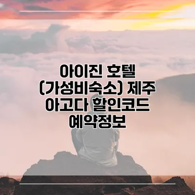 아이진 호텔 (가성비숙소) 제주 아고다 할인코드 예약정보
