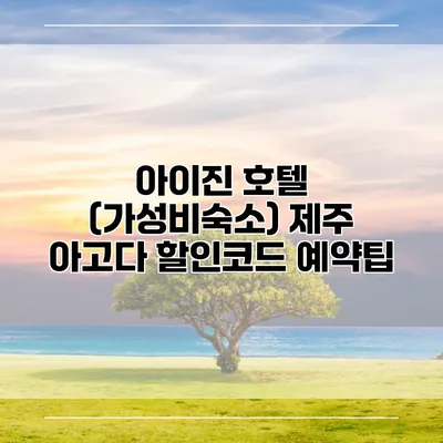 아이진 호텔 (가성비숙소) 제주 아고다 할인코드 예약팁