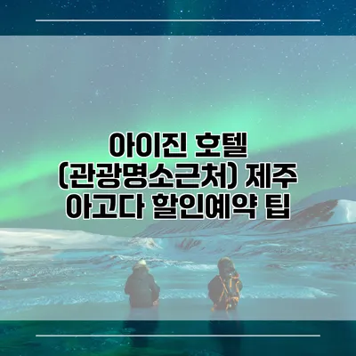 아이진 호텔 (관광명소근처) 제주 아고다 할인예약 팁