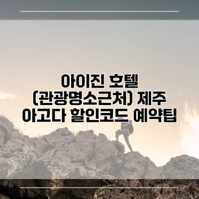 아이진 호텔 (관광명소근처) 제주 아고다 할인코드 예약팁