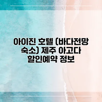 아이진 호텔 (바다전망 숙소) 제주 아고다 할인예약 정보