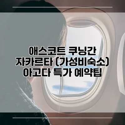 애스코트 쿠닝간 자카르타 (가성비숙소) 아고다 특가 예약팁