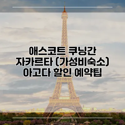 애스코트 쿠닝간 자카르타 (가성비숙소) 아고다 할인 예약팁