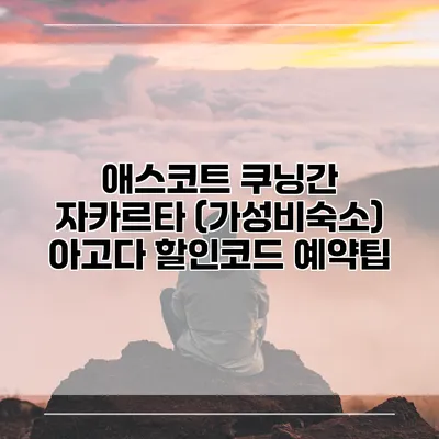 애스코트 쿠닝간 자카르타 (가성비숙소) 아고다 할인코드 예약팁