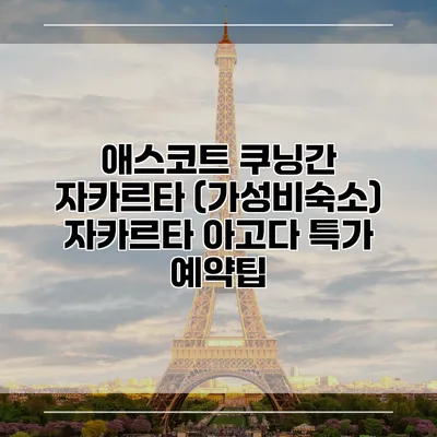 애스코트 쿠닝간 자카르타 (가성비숙소) 자카르타 아고다 특가 예약팁