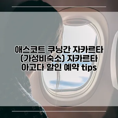 애스코트 쿠닝간 자카르타 (가성비숙소) 자카르타 아고다 할인 예약 tips