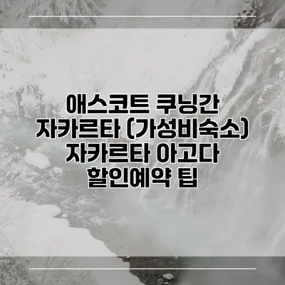 애스코트 쿠닝간 자카르타 (가성비숙소) 자카르타 아고다 할인예약 팁
