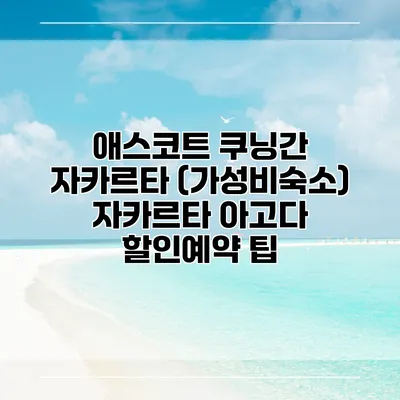 애스코트 쿠닝간 자카르타 (가성비숙소) 자카르타 아고다 할인예약 팁