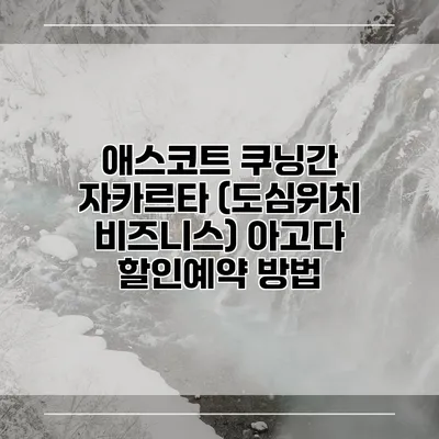 애스코트 쿠닝간 자카르타 (도심위치 비즈니스) 아고다 할인예약 방법