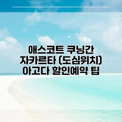 애스코트 쿠닝간 자카르타 (도심위치) 아고다 할인예약 팁