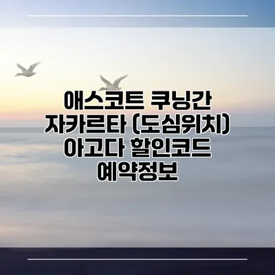 애스코트 쿠닝간 자카르타 (도심위치) 아고다 할인코드 예약정보