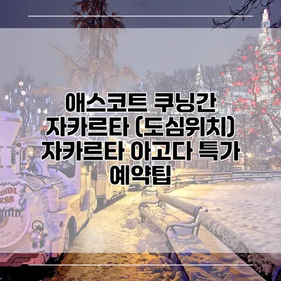 애스코트 쿠닝간 자카르타 (도심위치) 자카르타 아고다 특가 예약팁