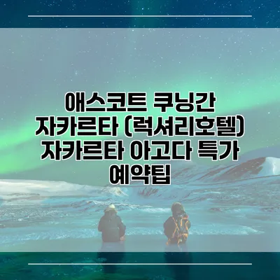 애스코트 쿠닝간 자카르타 (럭셔리호텔) 자카르타 아고다 특가 예약팁