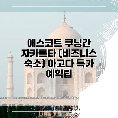 애스코트 쿠닝간 자카르타 (비즈니스 숙소) 아고다 특가 예약팁