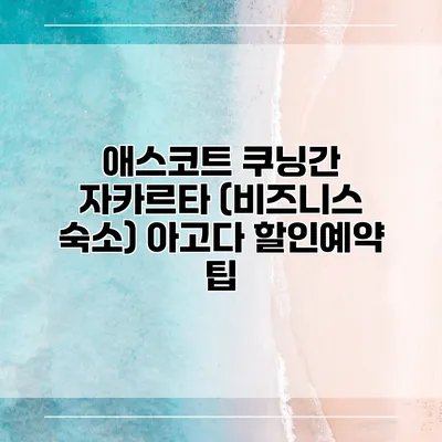애스코트 쿠닝간 자카르타 (비즈니스 숙소) 아고다 할인예약 팁