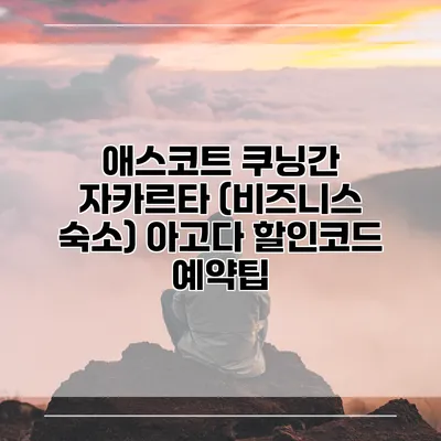 애스코트 쿠닝간 자카르타 (비즈니스 숙소) 아고다 할인코드 예약팁