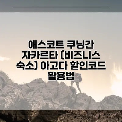 애스코트 쿠닝간 자카르타 (비즈니스 숙소) 아고다 할인코드 활용법