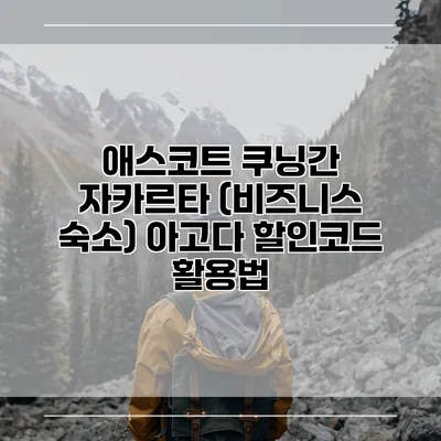 애스코트 쿠닝간 자카르타 (비즈니스 숙소) 아고다 할인코드 활용법