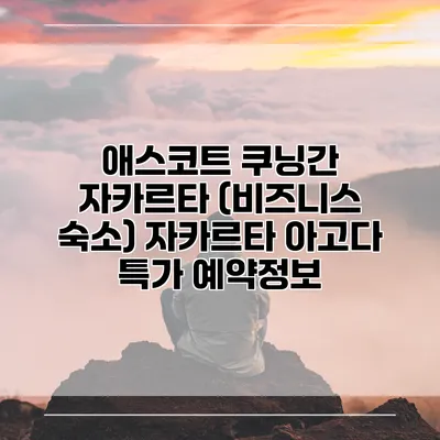 애스코트 쿠닝간 자카르타 (비즈니스 숙소) 자카르타 아고다 특가 예약정보