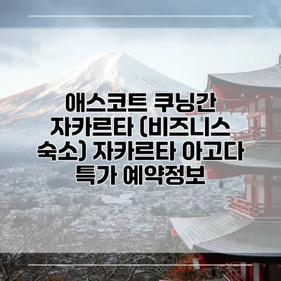 애스코트 쿠닝간 자카르타 (비즈니스 숙소) 자카르타 아고다 특가 예약정보