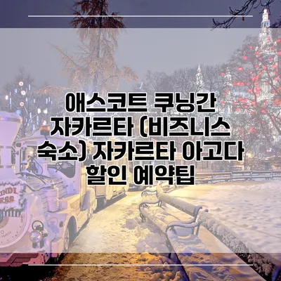애스코트 쿠닝간 자카르타 (비즈니스 숙소) 자카르타 아고다 할인 예약팁