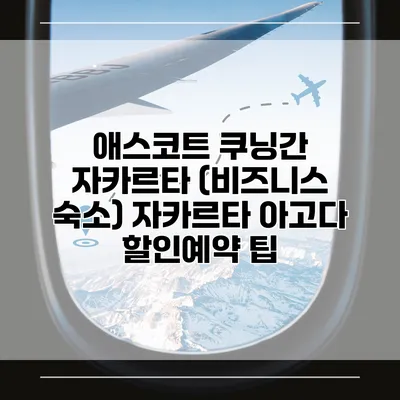애스코트 쿠닝간 자카르타 (비즈니스 숙소) 자카르타 아고다 할인예약 팁
