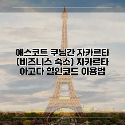 애스코트 쿠닝간 자카르타 (비즈니스 숙소) 자카르타 아고다 할인코드 이용법
