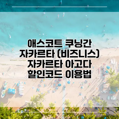 애스코트 쿠닝간 자카르타 (비즈니스) 자카르타 아고다 할인코드 이용법
