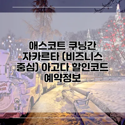 애스코트 쿠닝간 자카르타 (비즈니스 중심) 아고다 할인코드 예약정보
