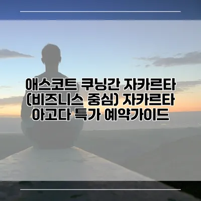 애스코트 쿠닝간 자카르타 (비즈니스 중심) 자카르타 아고다 특가 예약가이드