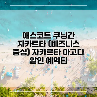 애스코트 쿠닝간 자카르타 (비즈니스 중심) 자카르타 아고다 할인 예약팁