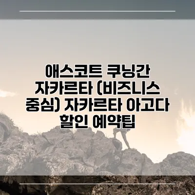 애스코트 쿠닝간 자카르타 (비즈니스 중심) 자카르타 아고다 할인 예약팁