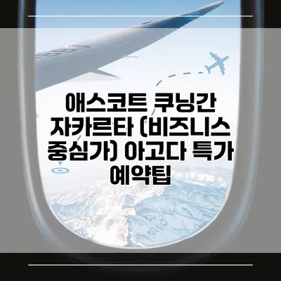 애스코트 쿠닝간 자카르타 (비즈니스 중심가) 아고다 특가 예약팁
